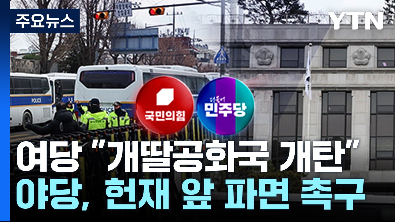 여당 "개딸공화국 개탄"...야당, 헌재 앞 파면 촉구 / YTN