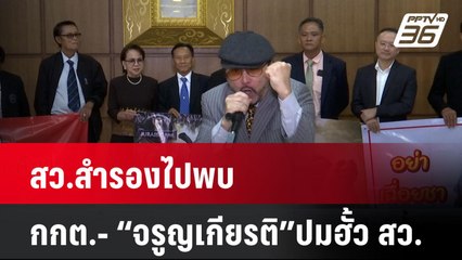 สว.สำรองไปพบ กกต.- “จรูญเกียรติ”ปมฮั้ว สว. | โชว์ข่าวเช้านี้  |  20 มี.ค. 68