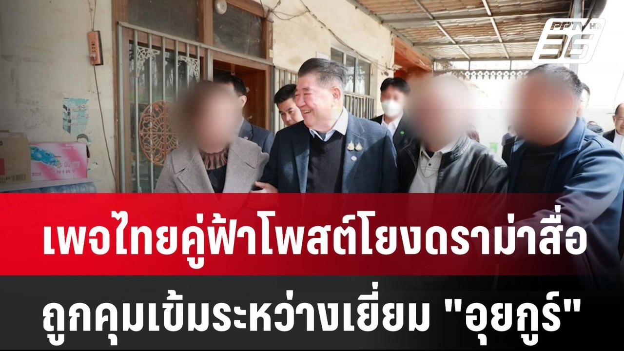 เพจไทยคู่ฟ้าโพสต์โยงดราม่าสื่อถูกคุมเข้มระหว่างเยี่ยม "อุยกูร์" | โชว์ข่าวเช้านี้  |  20 มี.ค. 68