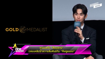 ครอบครัว “คิมแซรน” ปล่อยคลิปย้ำความสัมพันธ์กับ “คิมซูฮยอน”