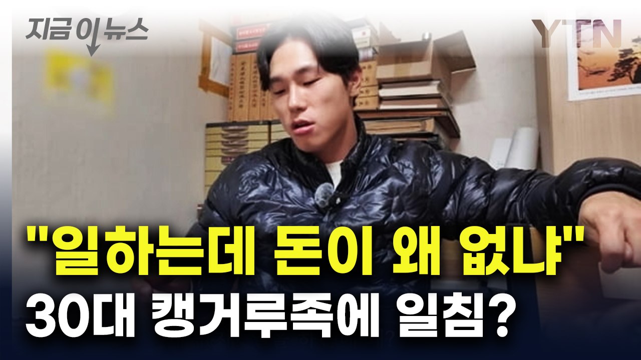 "30대에 독립 왜 안 하나"...캥거루족 비판에 고개 숙인 윤성빈 [지금이뉴스] /...