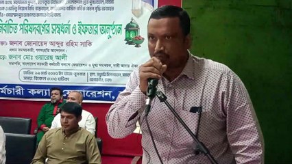 বাংলাদেশ সরকারী কর্মচারী কল্যাণ ফেডারেশন এর ইফতার অনুষ্ঠানে মনির আহম্মেদ
