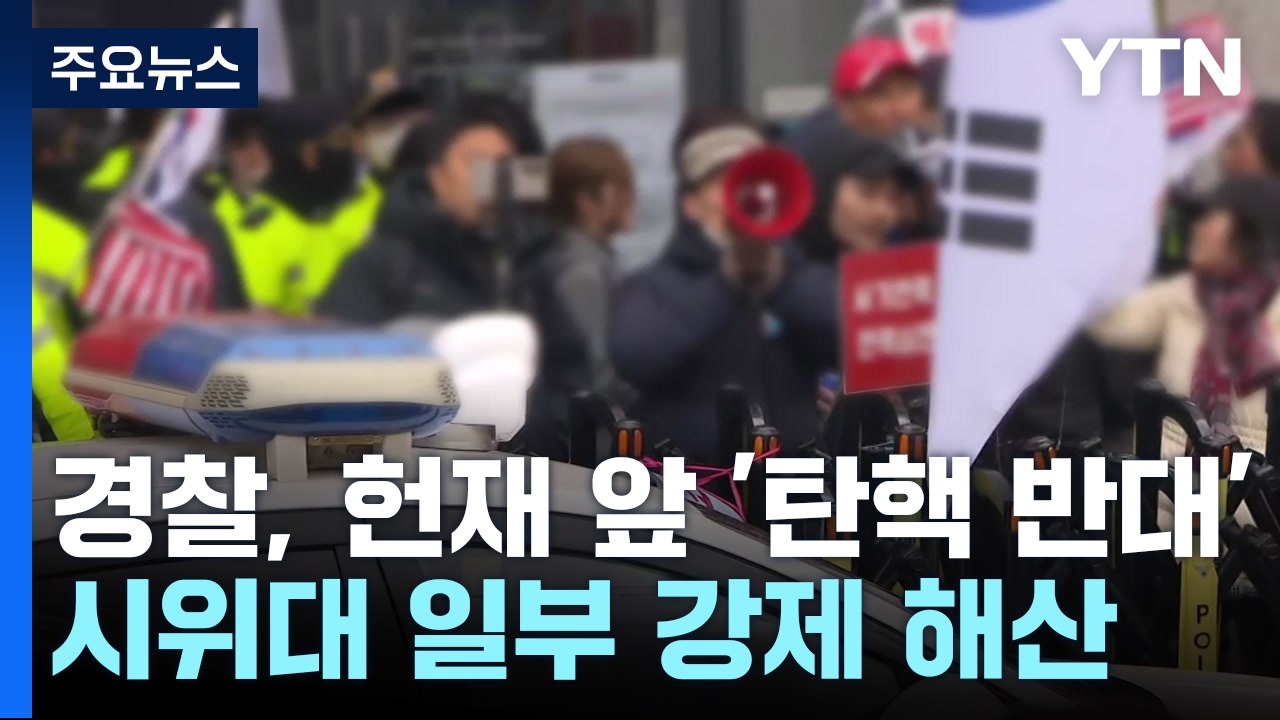 경찰, 헌재 앞 '탄핵 반대' 시위대 일부 강제 해산 / YTN