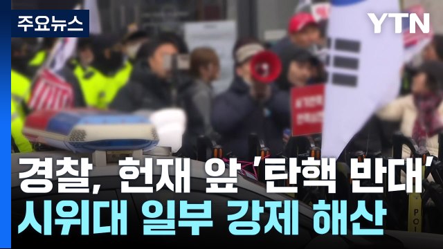 경찰, 헌재 앞 '탄핵 반대' 시위대 일부 강제 해산 / YTN