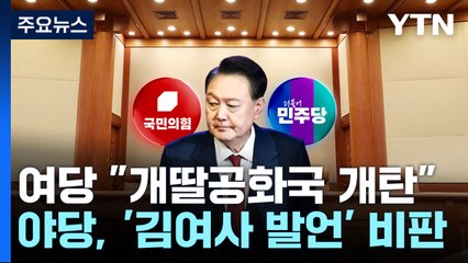 여당 "개딸공화국 개탄"...야당, '김여사 총기 발언' 비판 / YTN
