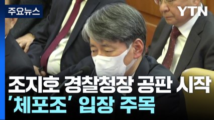 조지호 경찰청장 공판 시작...'체포조 의혹' 입장 주목 / YTN