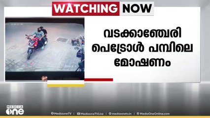 പാലക്കാട് വടക്കഞ്ചേരിയിൽ  പെട്രോൾ പമ്പിലെ പണം കവർന്ന പ്രതികൾ കോഴിക്കോട്  പിടിയിലായി