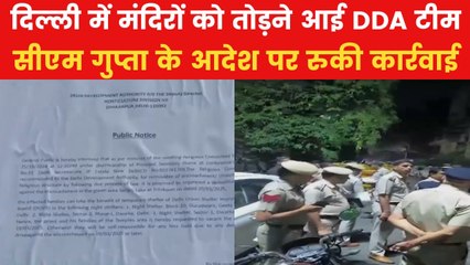 Delhi News: दिल्ली के इन 3 मंदिर तोड़ने पहुंचे थी फोर्स, फिर अचानक रुकी कार्रवाई