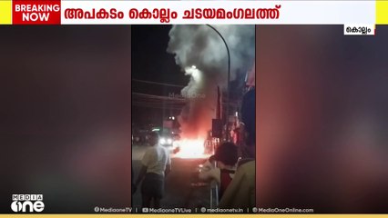 കൊല്ലം ചടയമംഗലത്ത് ഓടിക്കൊണ്ടിരുന്ന  കാർ കത്തി നശിച്ചു