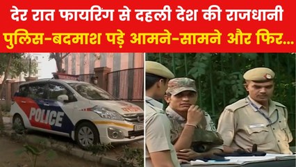 Delhi Police Encounter: दिल्ली में देर रात धांय-धांय, पुलिस से मुठभेड़ में 2 बदमाशों को लगी गोली