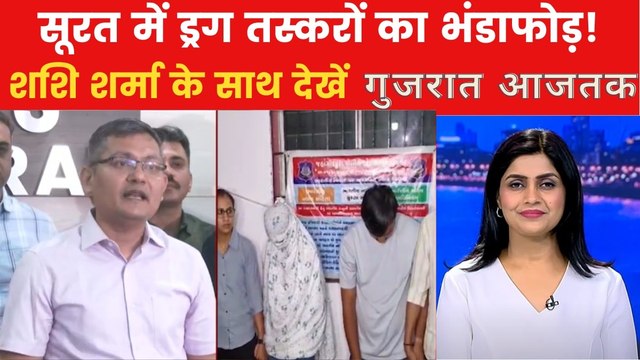 सूरत में ड्रग्स माफिया का कैसे हुआ भंडाफोड़? गुजरात आजतक में देखें