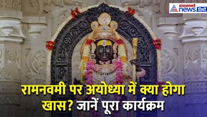 Ramnavami पर अयोध्या में होगा भव्य आयोजन, मन मोह लेगा 4 मिनट सूर्य तिलक । Ayodhya Ram Mandir