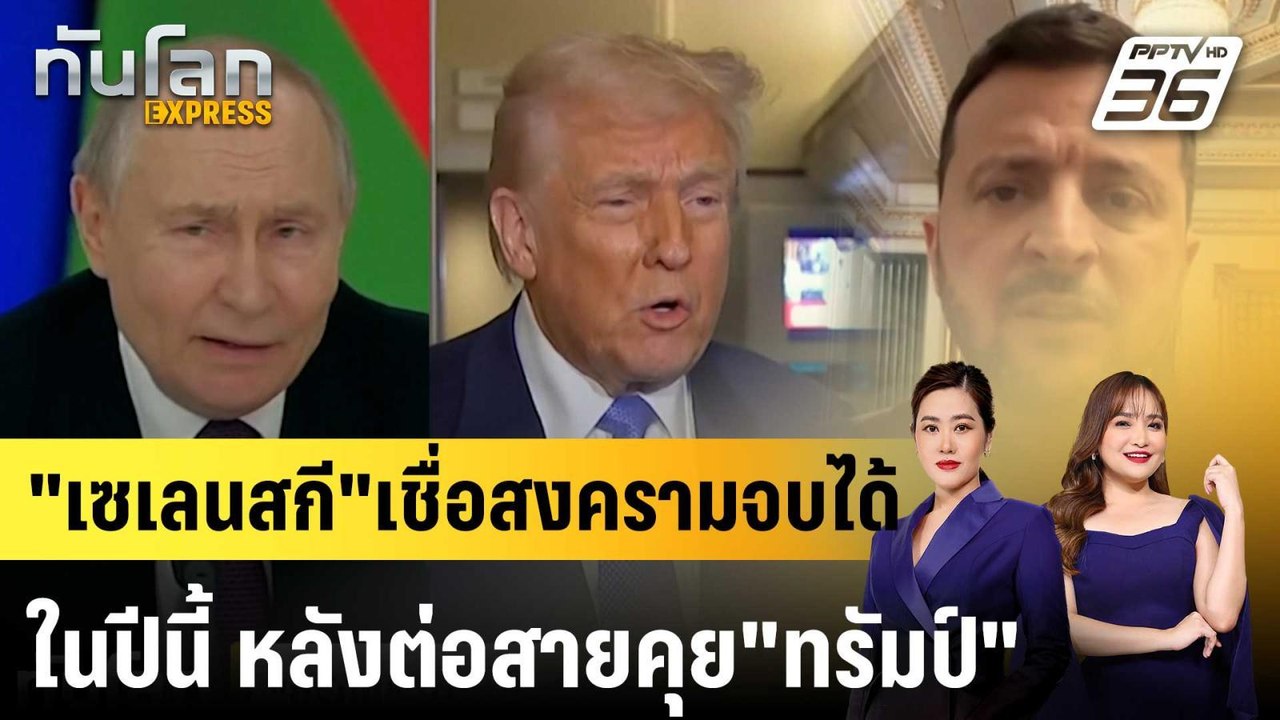 "เซเลนสกี"เชื่อสงครามจบได้ในปีนี้ หลังต่อสายคุย...