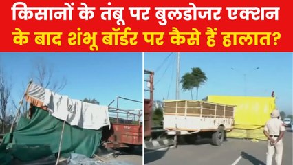 Farmers Protest: शंभू बॉर्डर पर किसानों के टेंट उजड़े, बुलडोजर ने तोड़े, देखें गाउंड रिपोर्ट