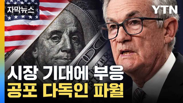 [자막뉴스] 경기침체 가능성 낮다 ...파월 조심스런 발언 / YTN