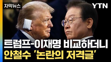 [자막뉴스] "이재명, 목 긁힌 뒤..." 안철수 발언에 야당 '발끈' / YTN