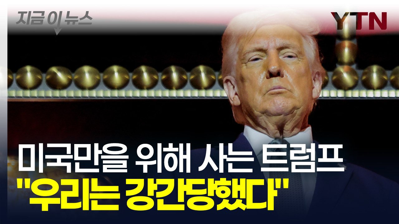 "우리는 강간당했다" 트럼프의 폭탄발언에 전 세계 '경악' [지금이뉴스] / YTN
