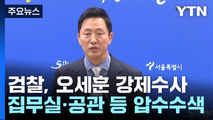 검찰, '명태균 의혹' 관련 오세훈 집무실·공관 등 압수수색 / YTN