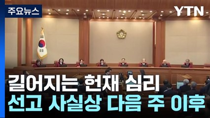 길어지는 헌재 심리...선고 사실상 다음 주 이후로 / YTN