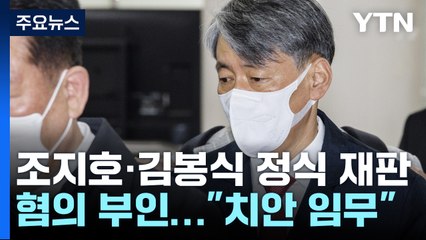 조지호 경찰청장 측, 첫 공판에서 혐의 부인..."치안 임무 수행" / YTN