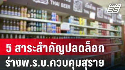 เปิด 5 สาระสำคัญปลดล็อก ร่างพ.ร.บ.ควบคุมสุราฯ | เที่ยงทันข่าว | 20 มี.ค. 68