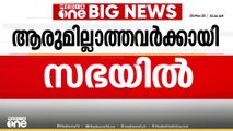 അംഗനവാടി ജീവനക്കാരുടെ സമരം നിയമസഭയിൽ  അടിയന്തരപ്രമേയമായി ഉന്നയിച്ച് പ്രതിപക്ഷം