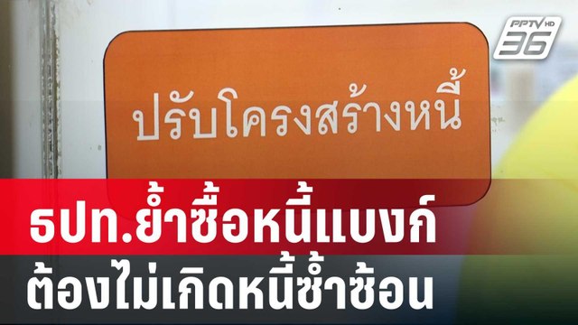 ธปท.ย้ำซื้อหนี้แบงก์ต้องไม่สร้างปัญหา ไม่เกิดหนี้ซ้ำซ้อน | เที่ยงทันข่าว | 20 มี.ค. 68