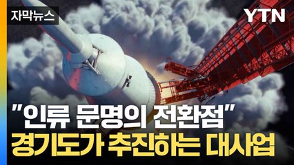 [자막뉴스] "오늘의 위기가 내일의 기회"...포부 밝힌 경기도 / YTN