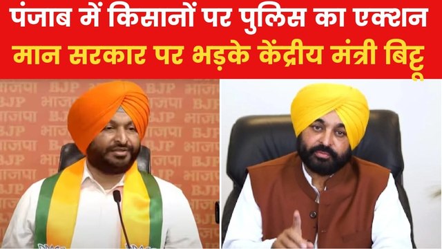 किसानों के मुद्दे पर भड़के केंद्रीय मंत्री बिट्टू, मान सरकार को जमकर घेरा, देखें