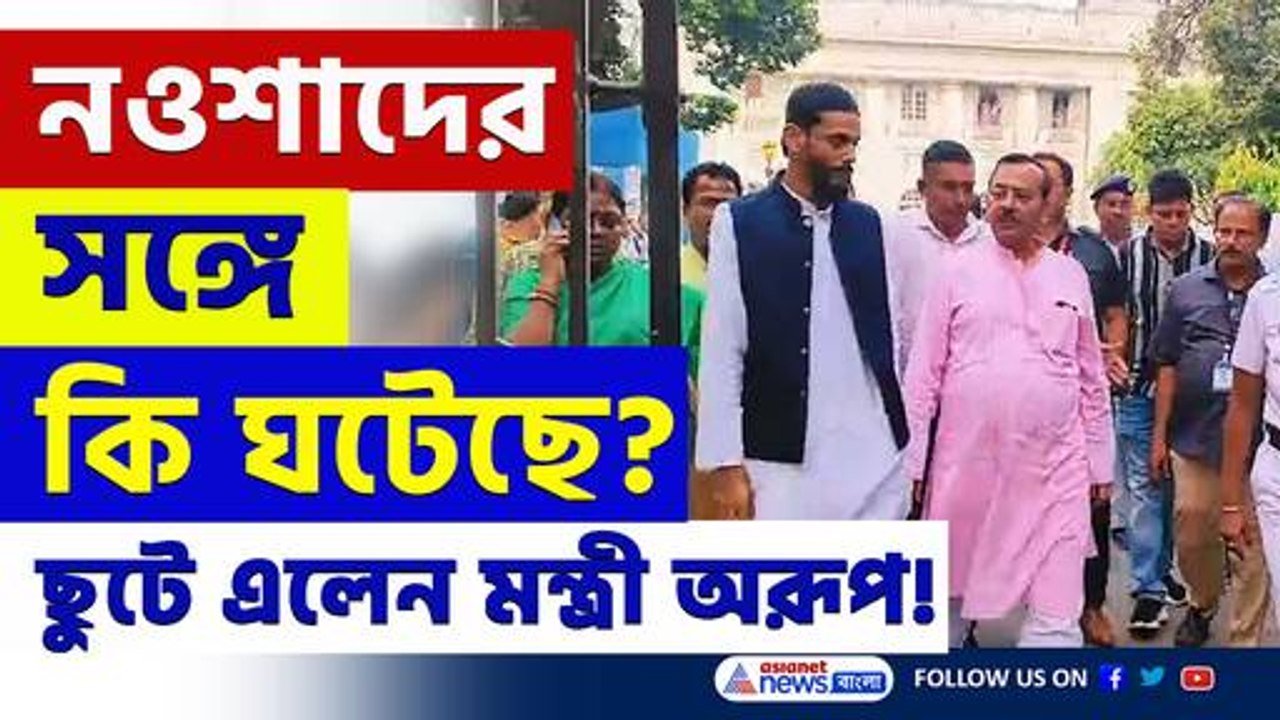 বিধানসভা গেটের সামনে নওশাদ সিদ্দিকীর উপর ঝাঁঝিয়ে উঠল পুলিশ! তারপর...দেখুন