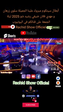 أبطال سيتكوم مبروك علينا الجميلة سلوى زرهان و مهدي فلان ضيفي رشيد شو 2025 ليلة الجمعة على قناتكم في اليوتيوب Rachid Show Officiel