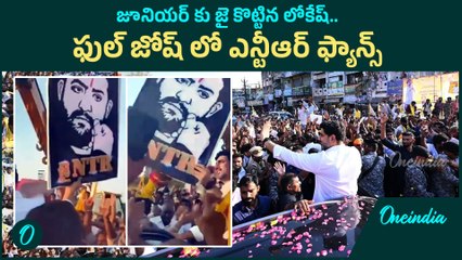 TDP లోకి Jr NTR రీ ఎంట్రీ.. సంకేతాలిచ్చిన  Nara Lokesh | Oneindia Telugu