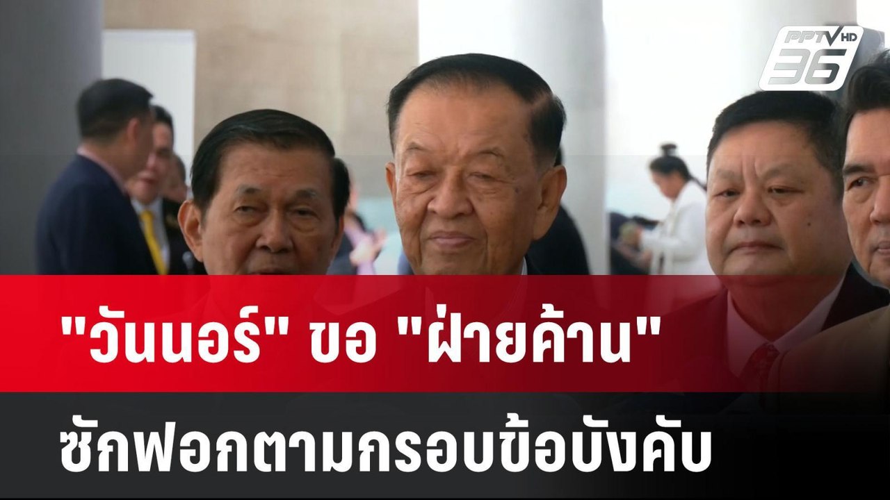 "วันนอร์" ขอ "ฝ่ายค้าน" ซักฟอกตามกรอบข้อบังคับ|...