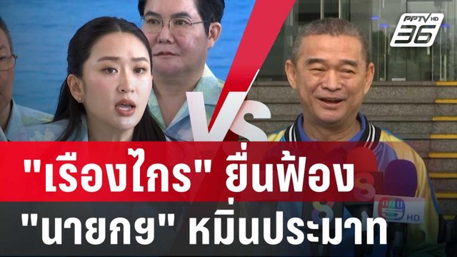 เรืองไกร ยื่นฟ้อง นายกฯ หมิ่นประมาท | เที่ยงทันข่าว | 20 มี.ค. 68