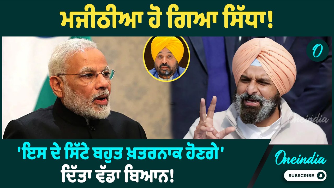 Bikram Singh Majithia | Bikram Majithia ਹੋ ਗਿਆ ਸਿੱਧਾ, ਦਿੱਤੀ Warning !  Oneindia Punjabi