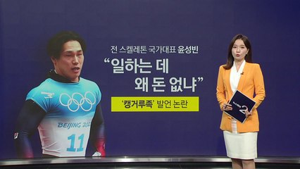 "일하는 데 왜 돈 없죠?"...윤성빈, 캥커루족 발언 논란에 사과 [앵커리포트] / YTN