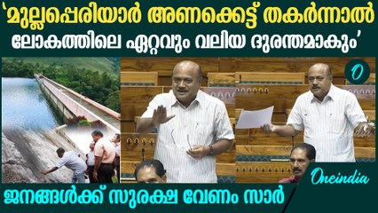 'മുല്ലപ്പെരിയാർ ഡാം പണിതിട്ട് 136 വർഷങ്ങൾ കഴിഞ്ഞു സാർ'; Francis George MP Speech In Loksabha