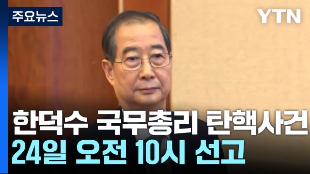 한덕수 국무총리 탄핵사건, 24일 오전 10시 선고 / YTN