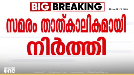 4 ദിവസത്തിനുള്ളിൽ ഡ്രഡ്ജർ എത്തിക്കുമെന്ന ഉറപ്പ്:മുതലപ്പൊഴിയിൽ ഉപരോധമവസാനിപ്പിച്ച് മത്സ്യത്തൊഴിലാളികൾ