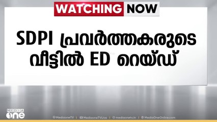 കോട്ടയത്തും പാലക്കാടും  SDPI പ്രവർത്തകരുടെ വീട്ടിൽ  ഇഡി റെയ്ഡ്