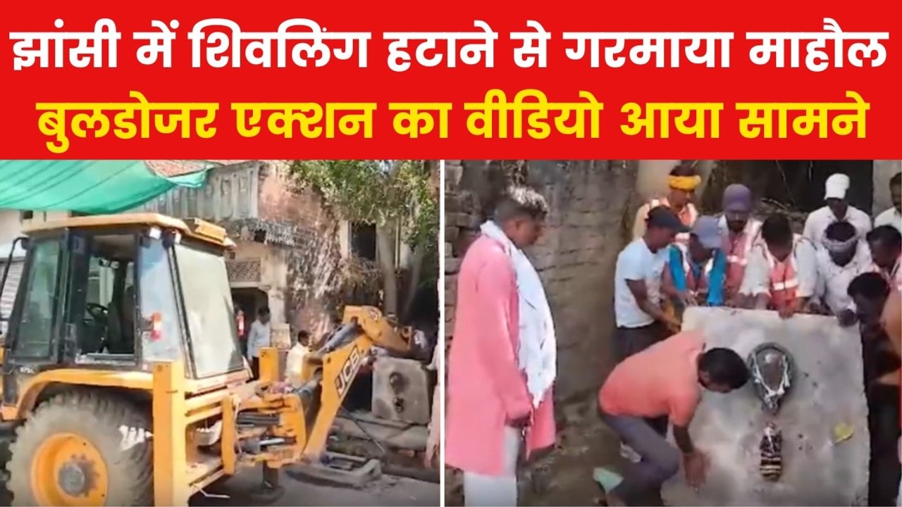 Jhansi News: झांसी में बुलडोजर से हटाया गया शिवलिंग, गुस्से में स्थानीय लोग, देखें