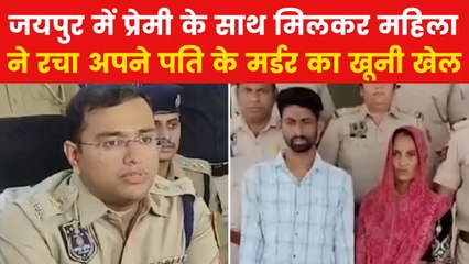 Jaipur Murder Case: जयपुर में मेरठ जैसा कांड, पत्नी ने प्रेमी संग मिल पति को मारा, जलाई लाश