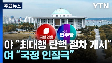 민주 "최 대행 탄핵 절차 개시"...여당 "국정 인질극" / YTN