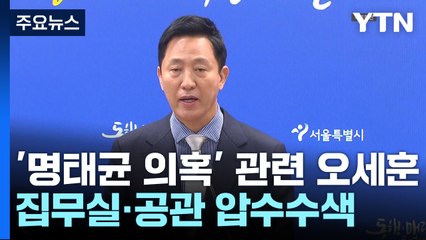 검찰, '명태균 의혹' 관련 오세훈 집무실·공관 등 압수수색 / YTN