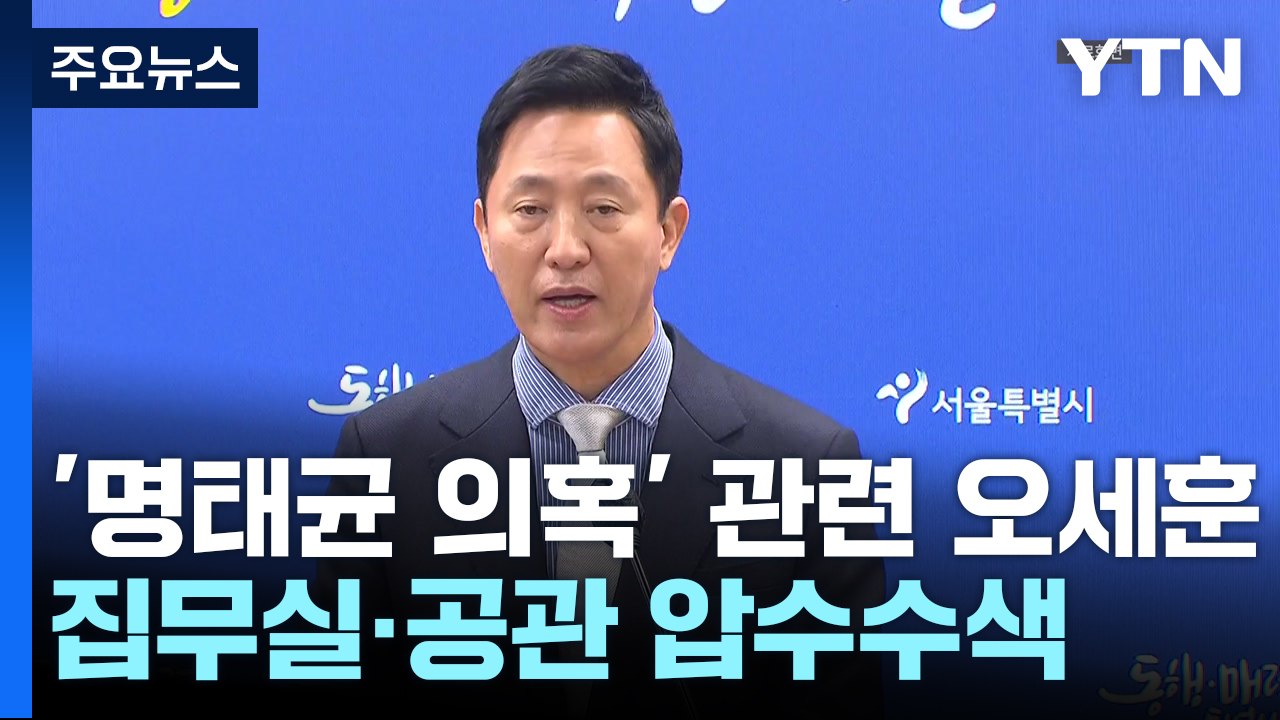 검찰, '명태균 의혹' 관련 오세훈 집무실·공관 등 압수수색 / YTN