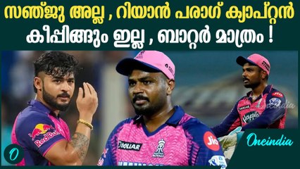 ആദ്യ 3 കളിയിൽ സഞ്ജു "impact player " ക്യാപ്റ്റൻ റിയാൻ പരാഗ് | Riyan Parag To Lead RR  | IPL 2025