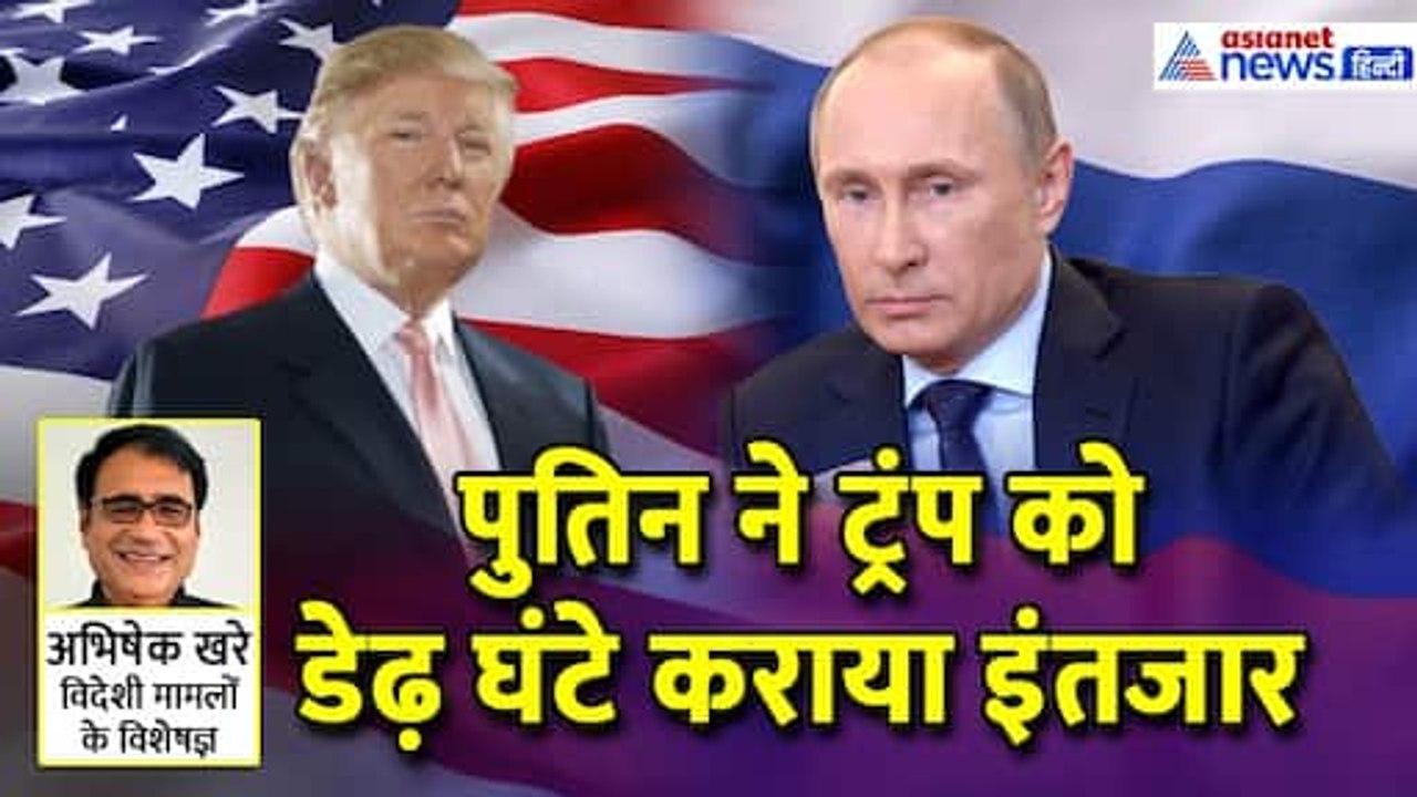 रूस-यूक्रेन वारः ट्रंप-पुतिन की पहली वार्ता असफल, Vladimir Putin ने रखी खतरनाक शर्त? Abhishek Khare