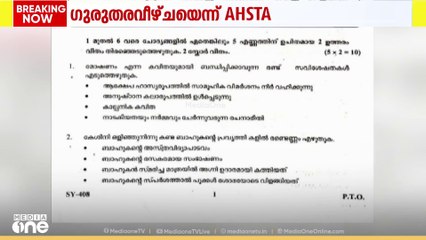 പ്ലസ്ടു മലയാളം ചോദ്യപേപ്പറിലെ അക്ഷരത്തെറ്റ്  ഗുരുതരവീഴ്ച എന്ന് അധ്യാപകരുടെ സംഘടനയായ AHSTA