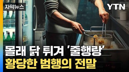 [자막뉴스] 영업 끝난 치킨집 '살금살금'... 이어지는 황당 범행 / YTN