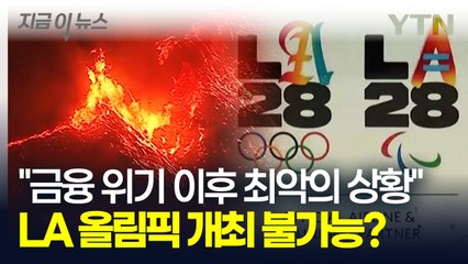 LA 올림픽 개최는 무리? 수습 불가능한 적자 상황에 고개 숙인 시장 [지금이뉴스] / YTN